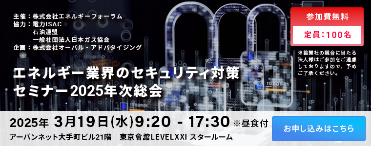 エネルギー業界のセキュリティ対策 セミナー2025年次総会 お申し込みはこちらから