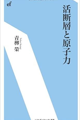 活断層と原子力