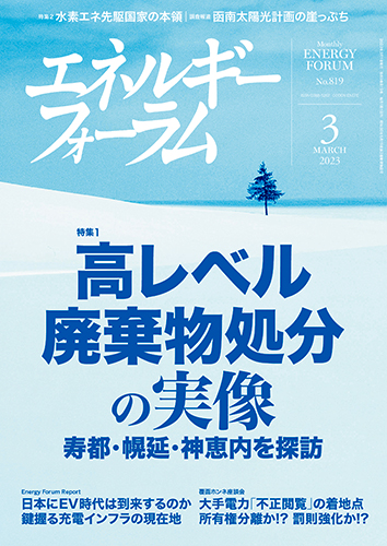 月刊エネルギーフォーラム 2023年3月号 – エネルギーフォーラム