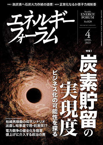 月刊エネルギーフォーラム 2023年4月号 – エネルギーフォーラム