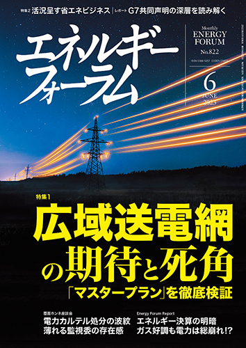 月刊エネルギーフォーラム 2023年6月号 – エネルギーフォーラム