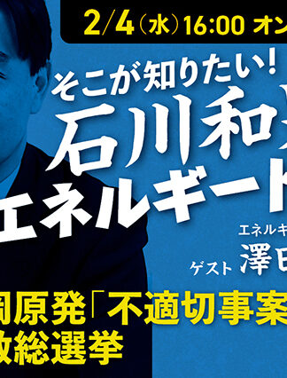 【セミナー】第32回そこが知りたい！石川和男の白熱エネルギートーク