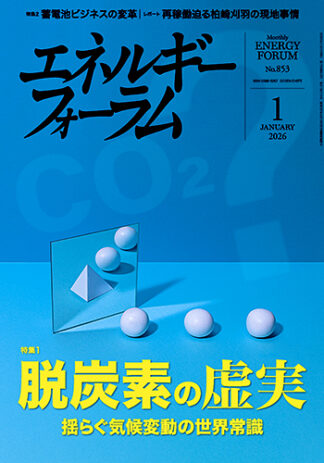 月刊エネルギーフォーラム 2026年1月号