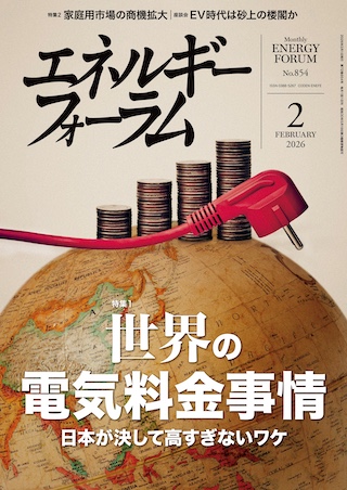 月刊エネルギーフォーラム 2026年2月号