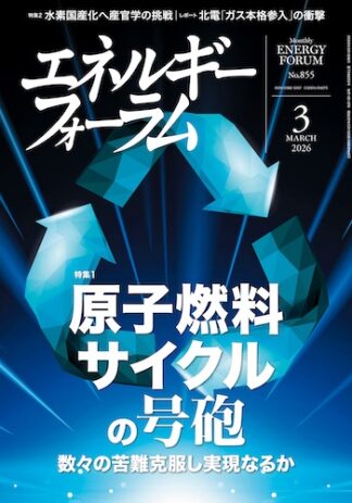 月刊エネルギーフォーラム 2026年3月号