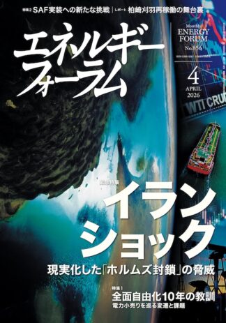 月刊エネルギーフォーラム 2026年4月号
