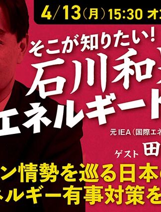 【セミナー】第33回そこが知りたい！石川和男の白熱エネルギートーク