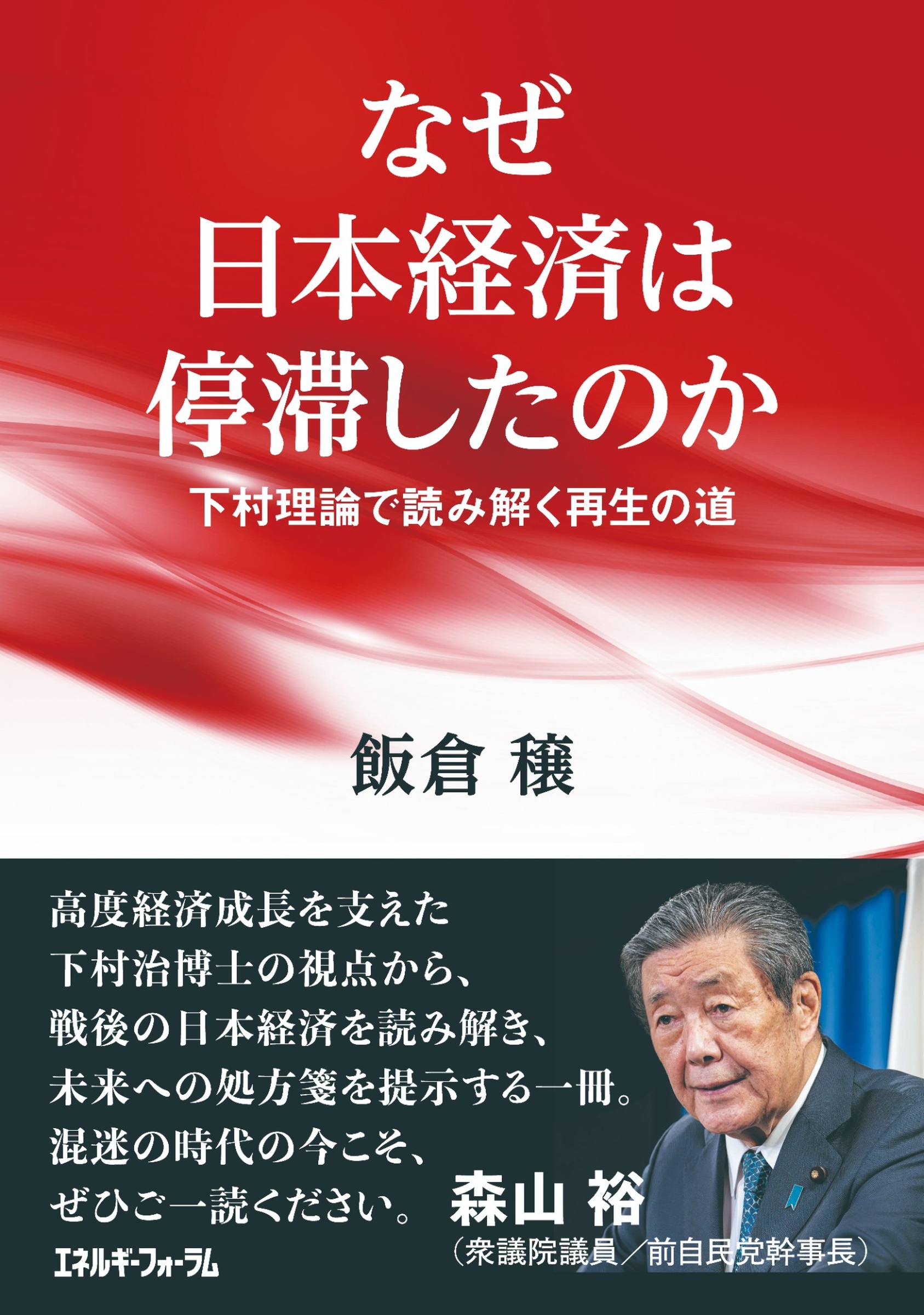 なぜ日本経済は停滞したのか 下村理論で読み解く再生の道 – エネルギー 