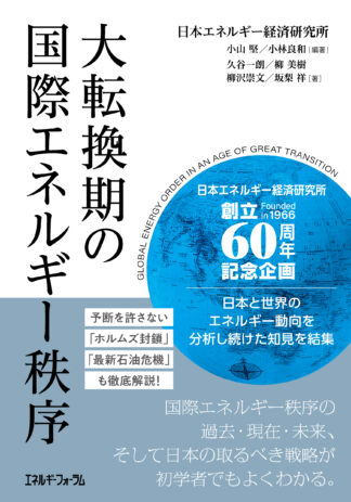 大転換期の国際エネルギー秩序_書影