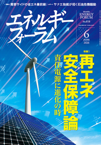 月刊エネルギーフォーラム 2026年6月号