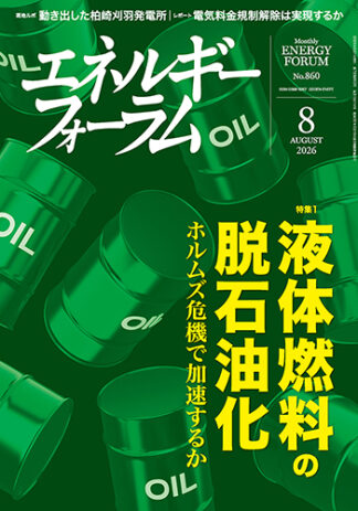 月刊エネルギーフォーラム 2026年8月号
