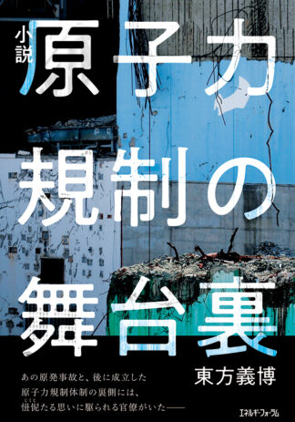 『小説 原子力規制の舞台裏』書影