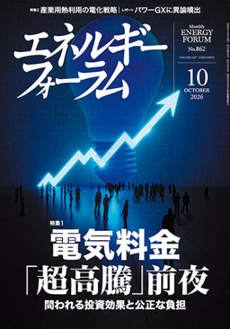 月刊エネルギーフォーラム 2026年10月号