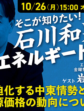 【セミナー】第34回そこが知りたい！石川和男の白熱エネルギートーク